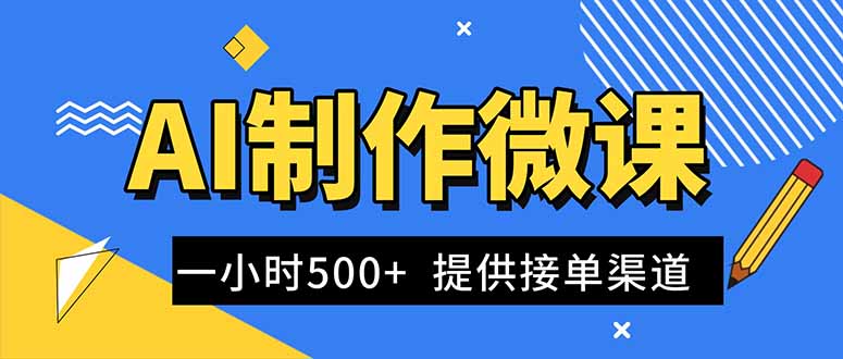 AI制作微课视频，一单300-1000+，蓝海项目，单子做不完，提供接单渠道！-资源宝库
