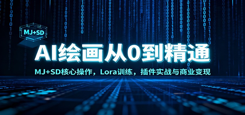 AI绘画从0到精通：MJ+SD核心操作， Lora训练，插件实战与商业变现-资源宝库