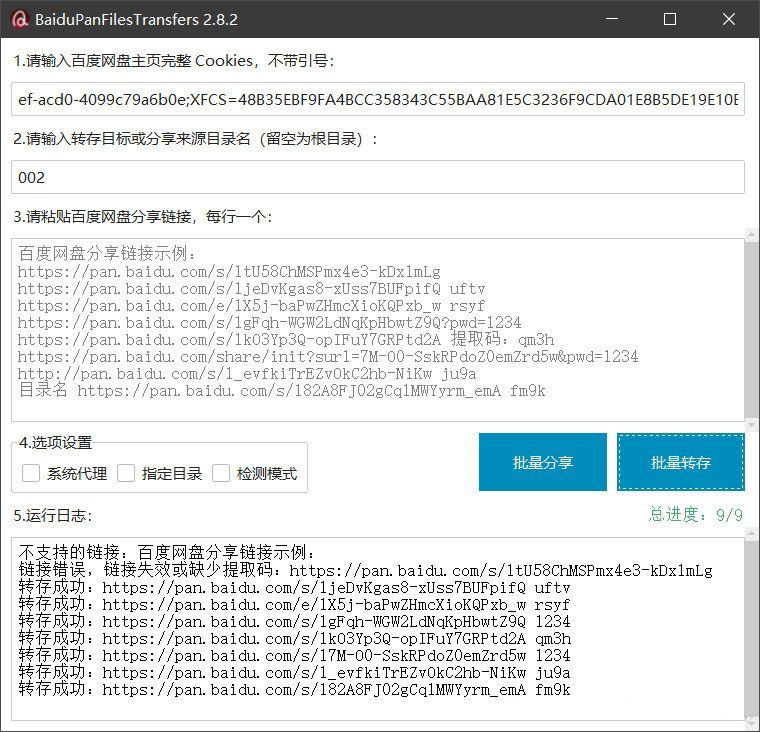 百度网盘批量转存分享工具:BaiduPanFilesTransfers 2.8.2-资源宝库