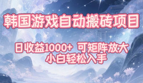 韩国游戏自动搬砖项目,日收益1k+,可矩阵放大,小白轻松入手【揭秘】-资源宝库