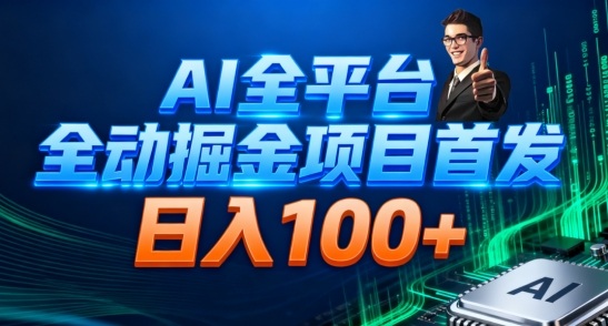 AI全平台自动掘金首发,自动看广告日入100+-资源宝库