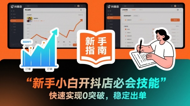 新手小白开抖店必会技能，快速实现0突破，稳定出单-资源宝库