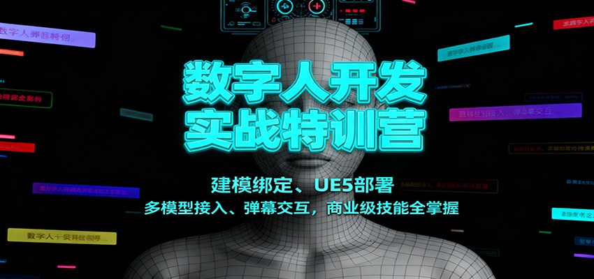 数字人开发实战特训营:建模绑定、UE5部署、多模型接入、弹幕交互,商业级技能全掌握-资源宝库
