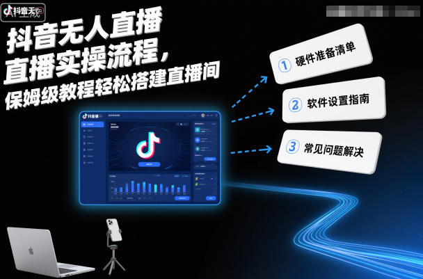 抖音无人直播实操流程,保姆级教程轻松搭建直播间-资源宝库