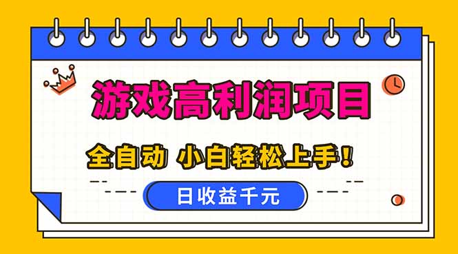 全自动游戏项目,日收益1000+,可批量,小白轻松上手!-资源宝库