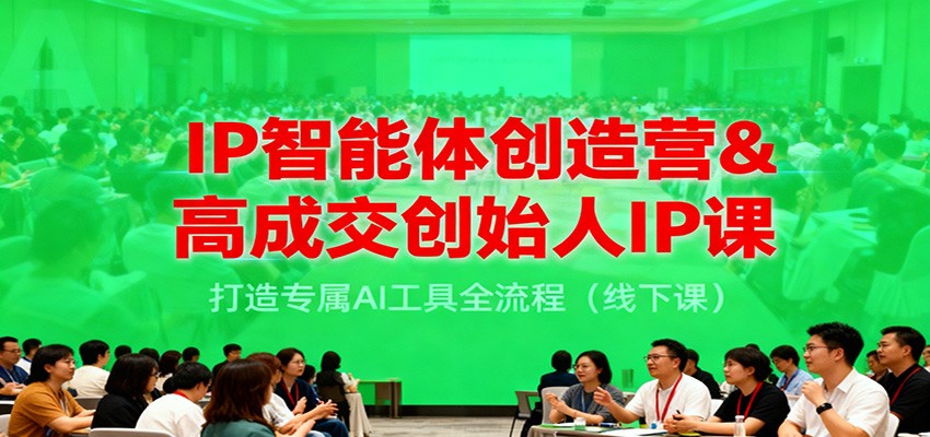IP智能体创造营&高成交创始人IP课,打造专属AI工具全流程(线下课)-资源宝库