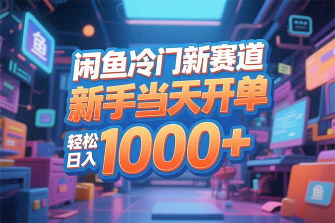 闲鱼冷门新赛道,新手当天开单,轻松日入1000+-资源宝库