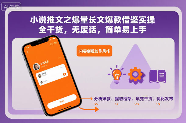 小说推文之爆量长文爆款借鉴实操,全干货,无废话,简单易上手-资源宝库