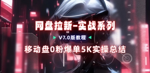 移动云盘项目,我们自己实操爆单一周4000与经验总结-资源宝库