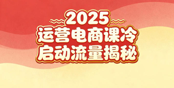 2025小红书运营电商课:新手实战+冷启动+流量揭秘-资源宝库