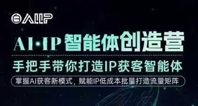 AI·IP智能体创造营,手把手带你打造IP获客智能体,高成交创始人IP课-资源宝库
