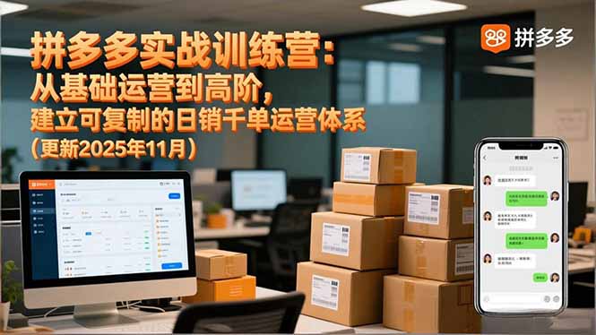 拼多多实战训练营：从基础运营到高阶，建立可复制的日销千单运营体系(更新11月-资源宝库