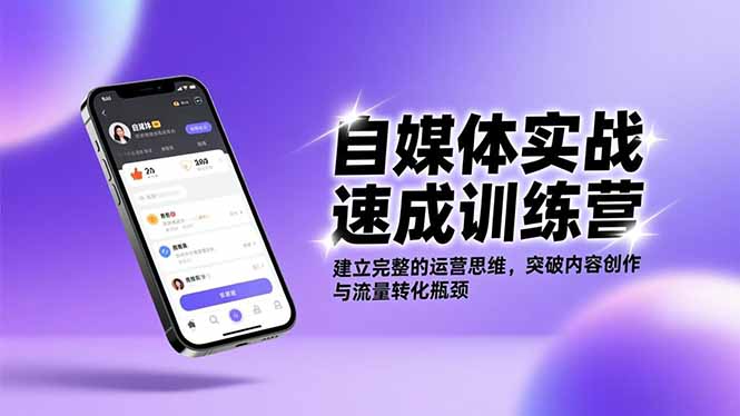 自媒体实战速成训练营:建立完整的运营思维,突破内容创作与流量转化瓶颈-资源宝库