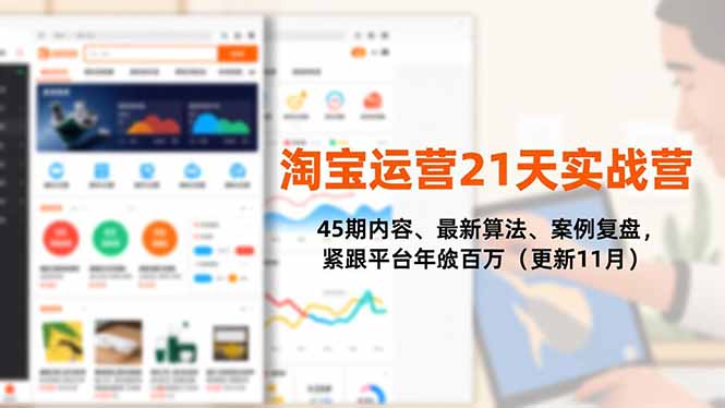 淘宝运营21天实战营,45期内容、最新算法、案例复盘,紧跟平台年入百万(更新11月-资源宝库