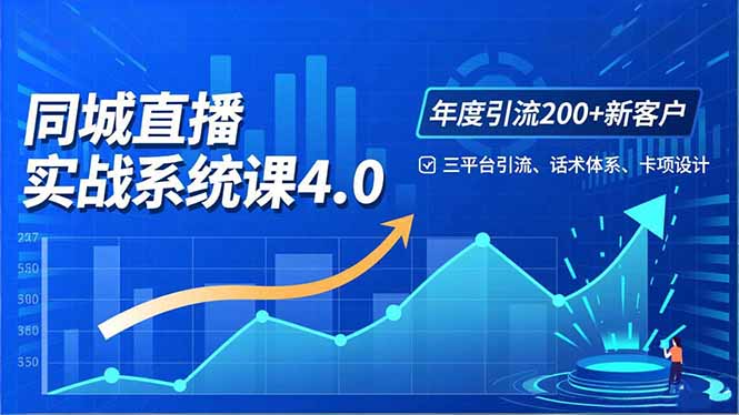 实体店直播实战班4.0,三平台引流、话术体系、卡项设计,年度引流200客月增10万-资源宝库