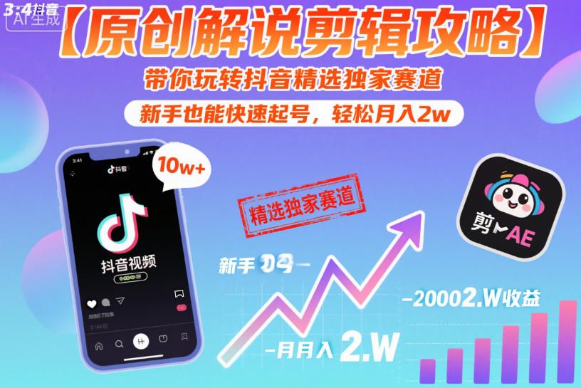 【原创解说剪辑攻略】带你玩转抖音精选独家赛道,新手也能快速起号,轻松月入2w-资源宝库