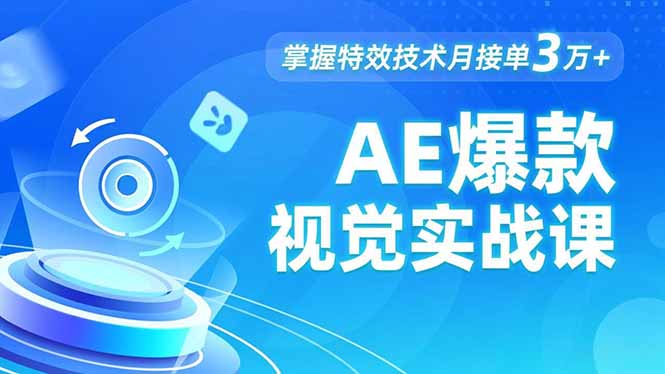 AE 爆款视觉实战课,发光文字、物体转场、运动跟踪,掌握特效技术月接单3万+-资源宝库