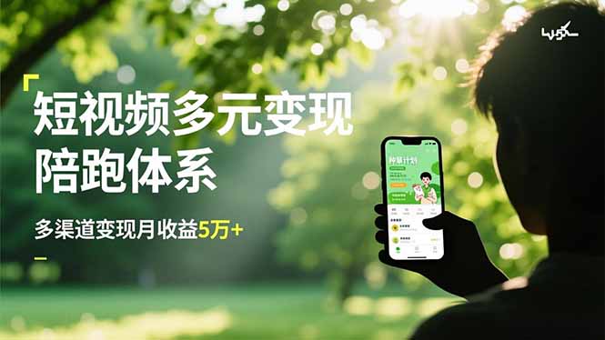 短视频多元变现陪跑体系,带货运营+种草计划+广告分成,多渠道变现月收益5万+-资源宝库