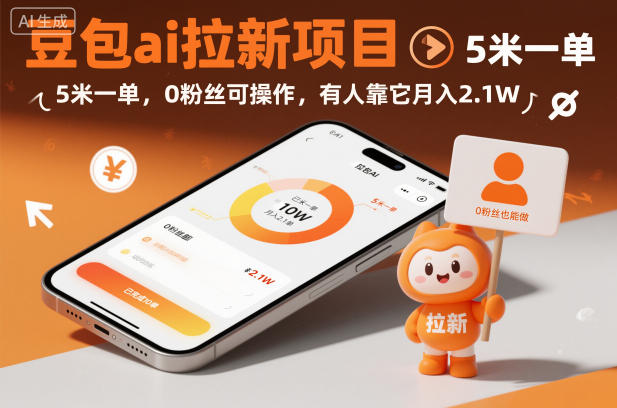 豆包ai拉新项目，5米一单，0粉丝可操作，有人靠它月入2.1W-资源宝库