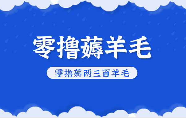 知乎零撸薅羊毛，超赞包回收10-13一个，每个月轻松零撸薅两三百羊毛-资源宝库