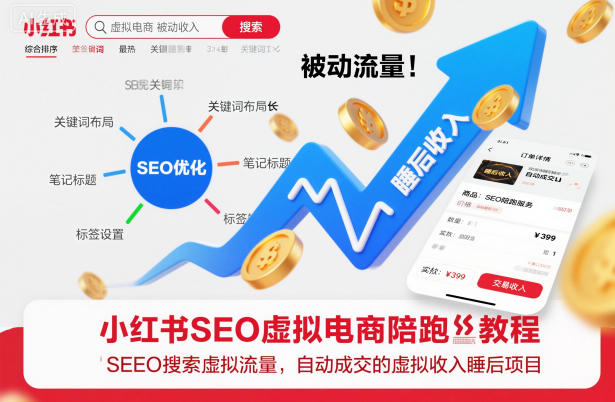 小红书SEO虚拟电商陪跑教程,实现seo搜索被动流量,自动成交的被动收入睡后项目-资源宝库