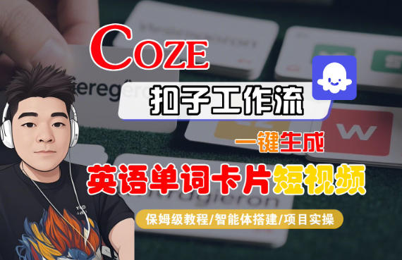 Coze扣子智能体工作流一键生成“英语单词卡片“短视频,全流程保姆级教学-资源宝库