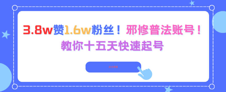 3.8w赞1.6w粉丝，邪修普法账号，教你十五天快速起号-资源宝库