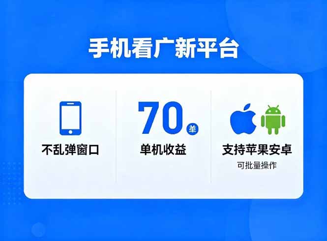 看广新平台，不乱弹窗口，单机做到了70加，支持苹果和安卓可批量，做到了日入1万+-资源宝库