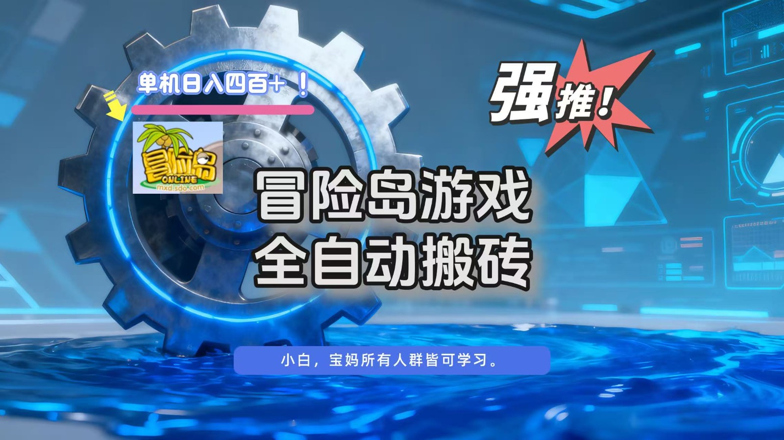 冒险岛游戏全自动搬砖,单机日入400+-资源宝库