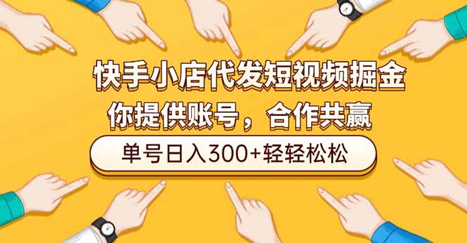 快手小店代发短视频掘金，你只提供账号，全程我们代运营，单号日入300+轻轻松松-资源宝库
