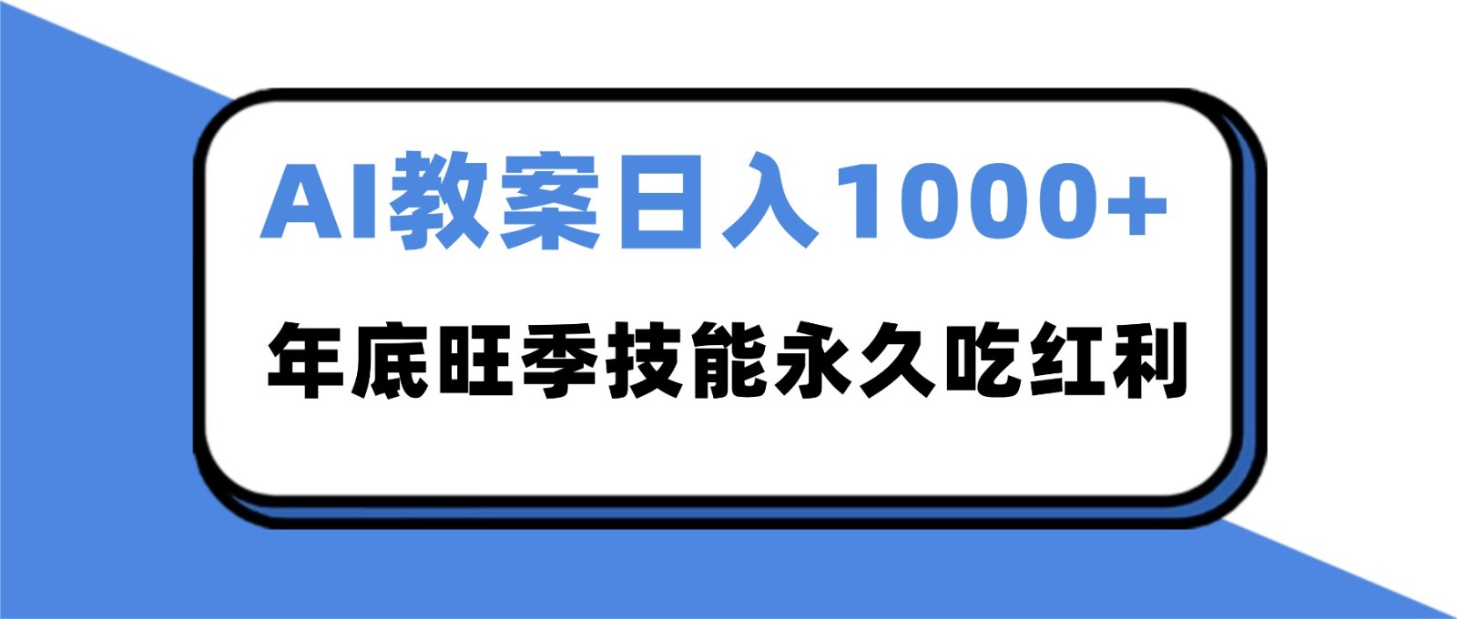 2025AI 教案代写爆发!年底旺季日赚 1000+,技能永久吃红利-资源宝库