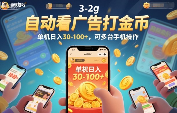 自动看广告打金币，单机日入30-100+，可多台手机操作【揭秘】-资源宝库