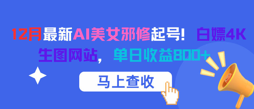 12月最新AI美女邪修起号！白嫖4K生图网站，单日收益8张+-资源宝库