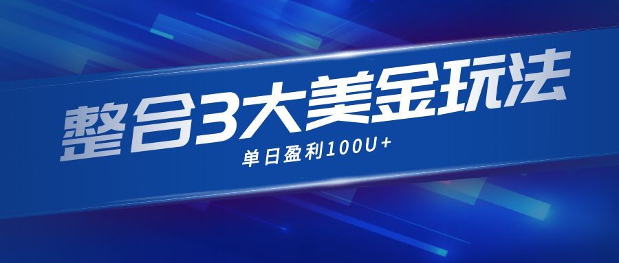 整合现在市面上的3种美金赚钱玩法，3种模式。单日产值·100U+-资源宝库