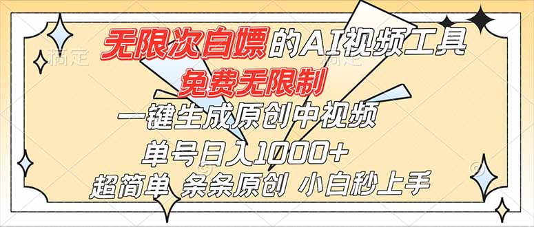超强大的AI工具，免费无限制，一键生成原创中视频，单号日入1000+，小白秒上手-资源宝库