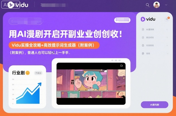 用AI漫剧开启副业创收:Vidu实操全攻略+高效提示词生成器(附案例),普通人也可以轻松上手-资源宝库