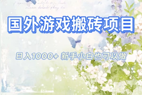 国外游戏搬砖项目，日入1k+，全自动解放双手，新手小白也可做【揭秘】-资源宝库