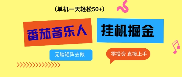 番茄音乐人挂G项目，多窗口去跑一天完稳定50+，零投资，简单无脑【揭秘】-资源宝库