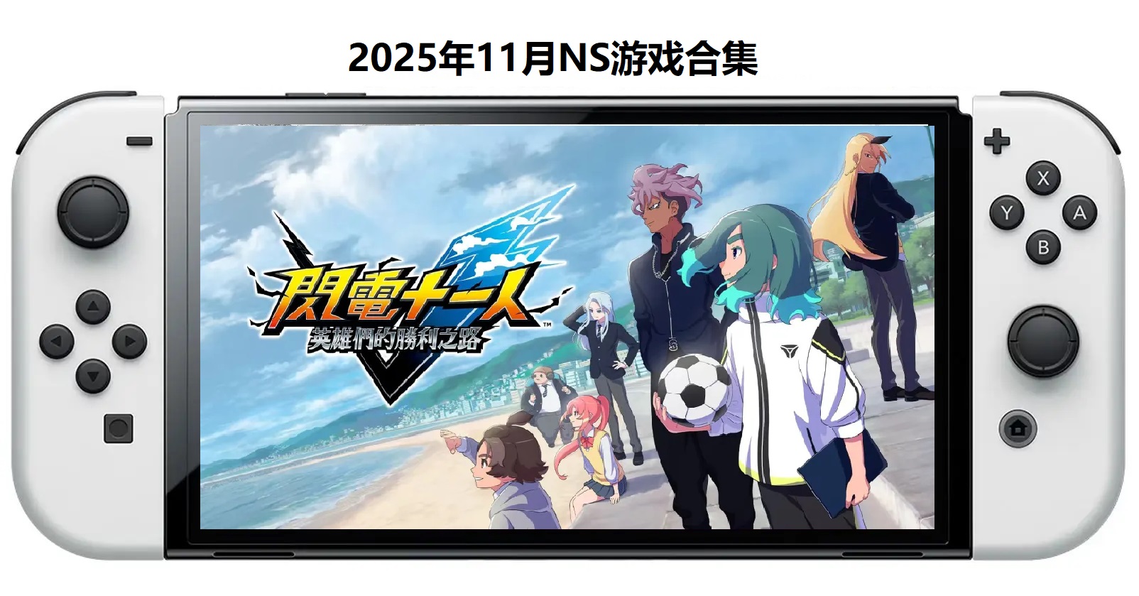 2025年11月30款Switch游戏合集【夸克网盘】-资源宝库