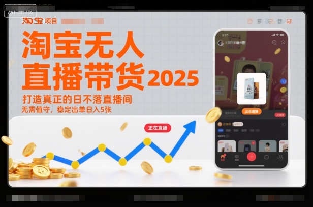 淘宝无人直播带货2025蓝海项目，打造真正的日不落直播间，无需值守，稳定出单日入5张-资源宝库