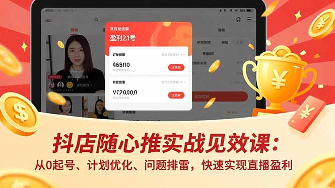 抖店随心推实战见效课:从0起号、计划优化、问题排雷,快速实现直播盈利-资源宝库