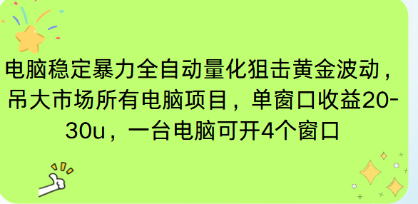 电脑EA策略挂机项目单窗口收益20-30u，单电脑可挂5-10个窗口收益稳健4位数-资源宝库