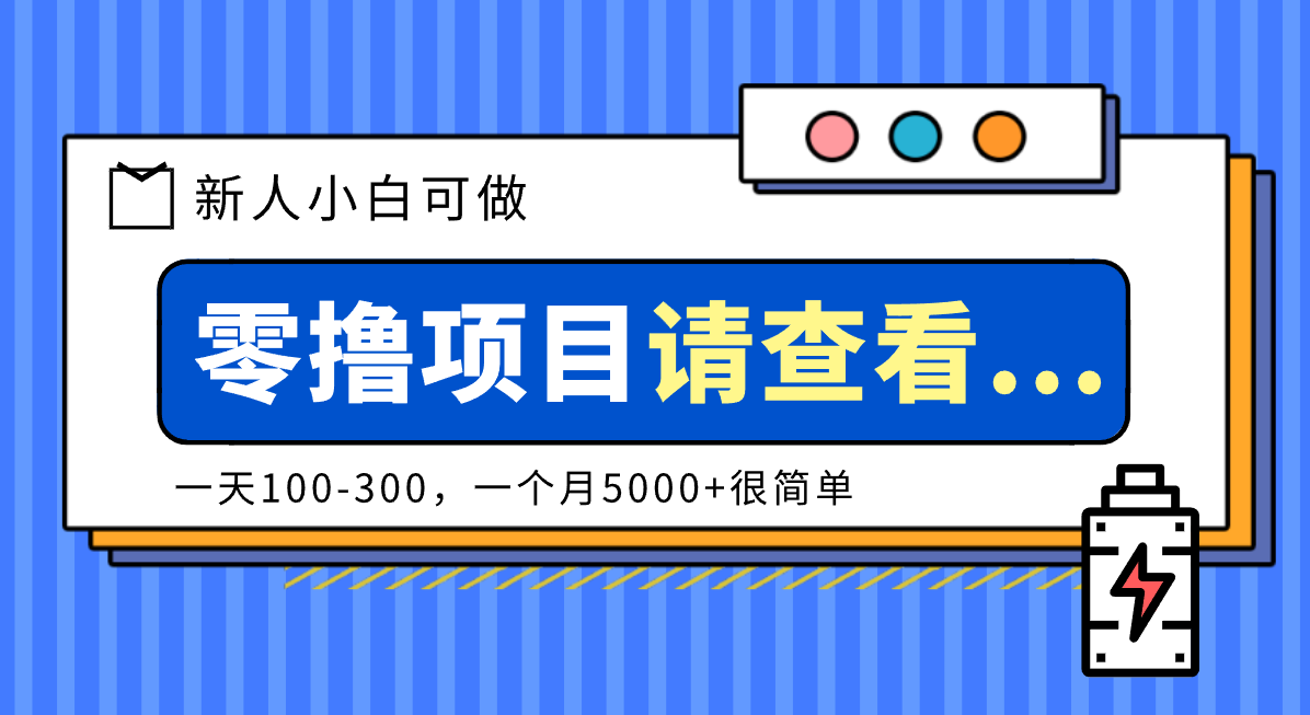 创作分成计划新人小白可做项目,一天100-300,一个月5000+很简单-资源宝库
