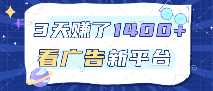 3天賺了1.4k，看广告新平台，单机一天50+，推广收益更高【揭秘】-资源宝库