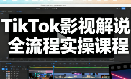 凌帧·TikTok影视解说全流程实操-资源宝库