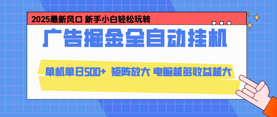 24小时广告全自动挂机，官方打款，绿色正规，云机模拟器均可操作，单日收益500+-资源宝库