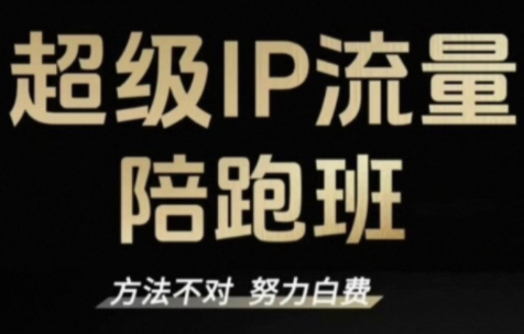 阿昱老师·超级IP流量陪跑班-资源宝库