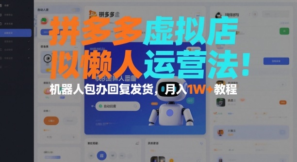 拼多多虚拟店懒人运营法：机器人包办回复发货，月入1W+教程-资源宝库