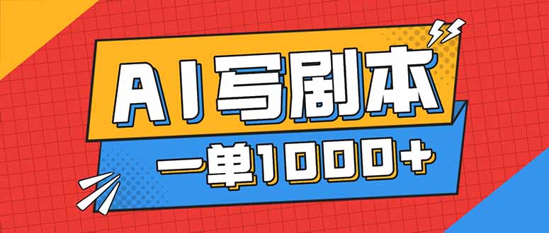 告别打工!用AI写剧本赚稿费,稳定月入1-2W,提供免费接单渠道-资源宝库