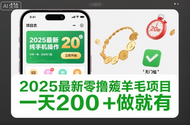 2025最新零撸薅羊毛项目,纯手机操作,20秒一单,无任何门槛,一天200+做就有【揭秘】-资源宝库